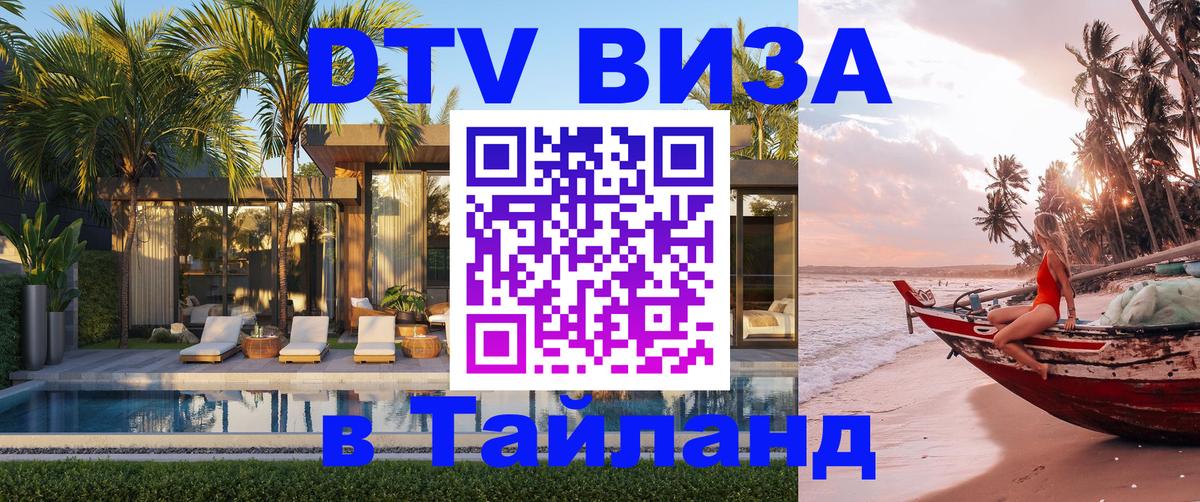 Долгосрочная виза DTV в Тайланд 