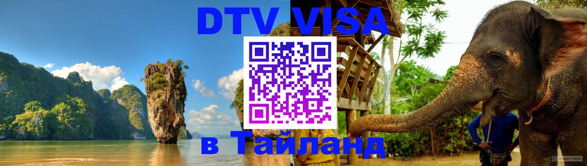 Стоимость и условия DTV визы — оформление в Таиланд под ключ - 